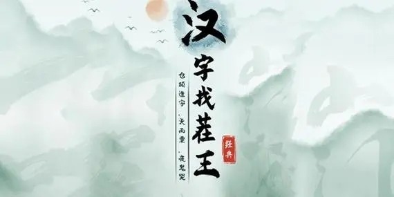 漢字找茬王四郎愛你怎麽過