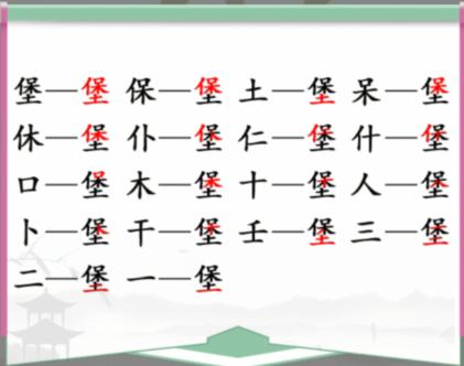 《漢字找茬王》找字堡怎麽過