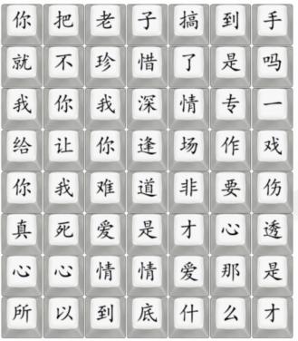 《漢字找茬王》悲傷的愛情怎麽過