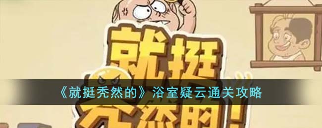 《就挺禿然的》浴室疑雲通關攻略