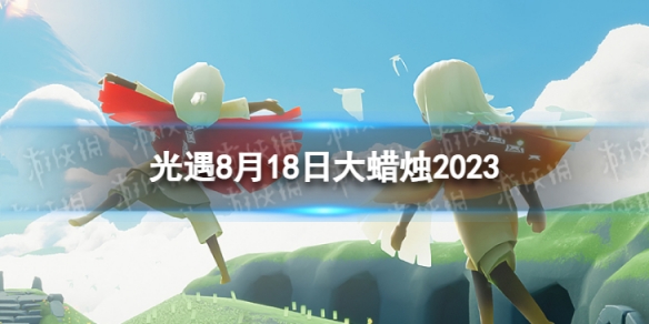 《光遇》8月18日大蠟燭在哪8.18大蠟燭位置2023