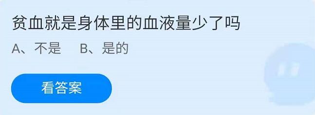 螞蟻莊園4月16日貧血就是身體裏的血液量少了嗎？