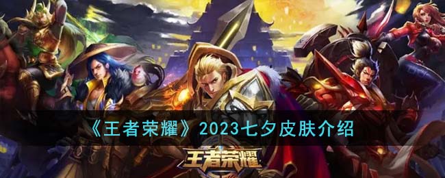 《王者榮耀》2023七夕皮膚介紹