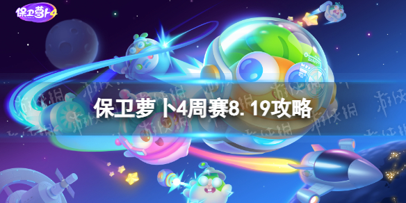 《保衛蘿蔔4》周賽8.19策略周賽2023年8月19日策略