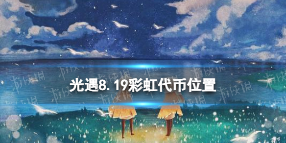 《光遇》8月19日音樂節代幣在哪8.19音樂節代幣位置2023