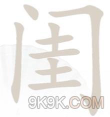 漢字找茬王閨找出14個字攻略詳解