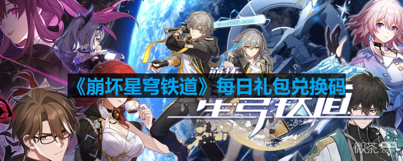 崩壞星穹鐵道8.21號兌換碼一覽2023