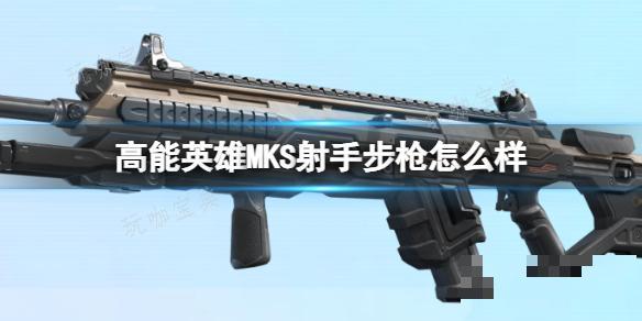 《高能英雄》MKS射手步槍怎麽樣？MKS射手步槍槍械圖鑒