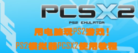 PS2模擬器使用教程(PCSX2 v0.8.1)