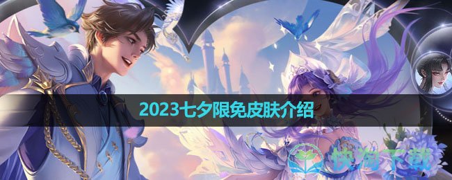 《王者榮耀》2023七夕限免皮膚介紹