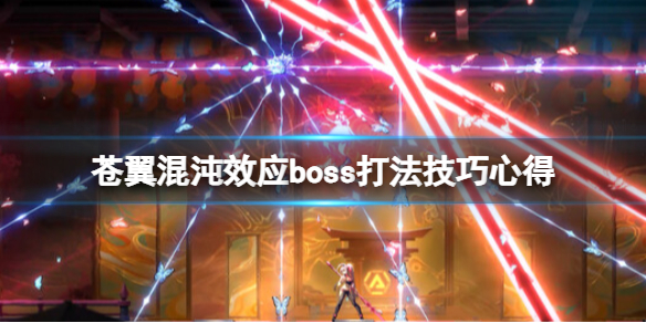 《蒼翼混沌效應》boss怎麽打？boss打法技巧心得