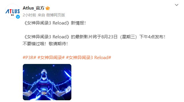 《女神異聞錄3：Reload》新預告明日公布：有新情報