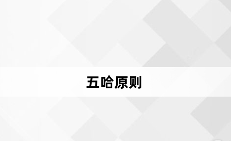 五哈原則是什麽意思