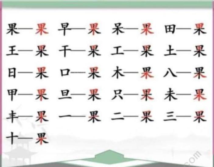 《漢字找茬王》找字果怎麽過