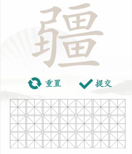 《漢字找茬王》找字疆怎麽過