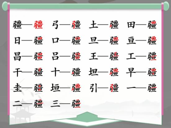 《漢字找茬王》找字疆怎麽過