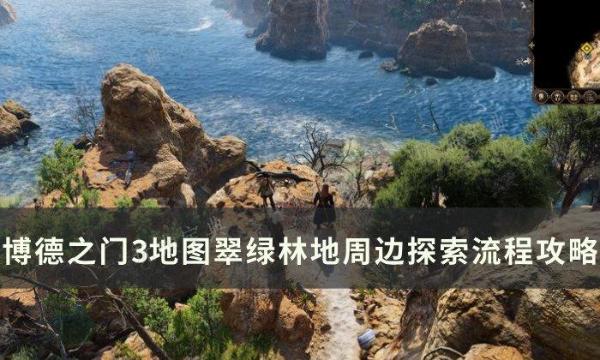 《博德之門3》翠綠林地周邊流程攻略 地圖翠綠林地周邊探索流程攻略