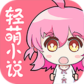 輕萌小說app