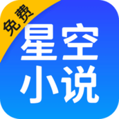 星空小說app