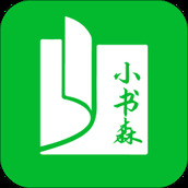 小書森小說app