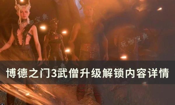 《博德之門3》武僧升級內容介紹 武僧升級解鎖內容詳情