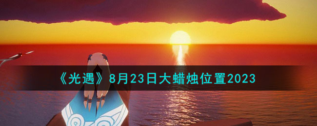 《光遇》8月23日大蠟燭位置2023