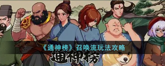 《通神榜》召喚流玩法攻略