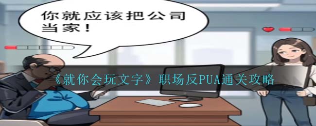 《就你會玩文字》職場反PUA通關攻略