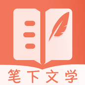 筆下文學app