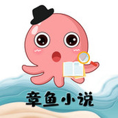 章魚小說app