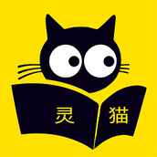 靈貓免費小說app