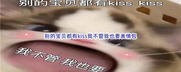 別的寶貝都有kiss我不管我也要表情包彙總