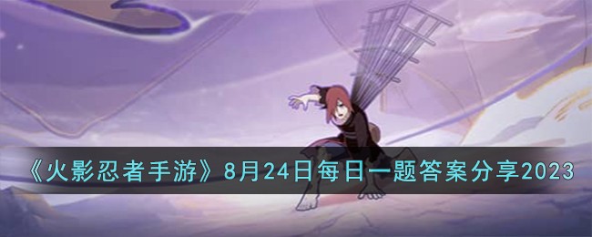 《火影忍者手遊》8月24日每日一題答案分享2023