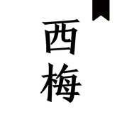 西梅小說閱讀app