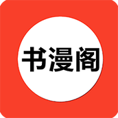 書漫閣app