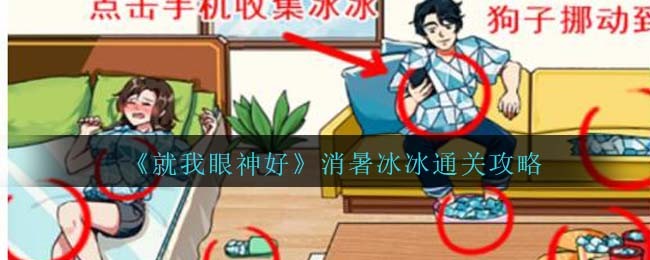 《就我眼神好》消暑冰冰通關攻略