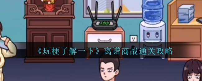 《玩梗了解一下》離譜商戰通關攻略