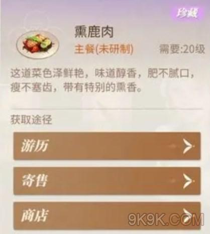 新莊園時代熏鹿肉配方怎麽獲得