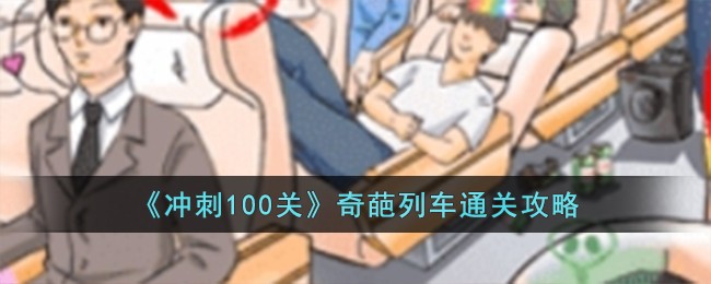 《沖刺100關》奇葩列車通關攻略