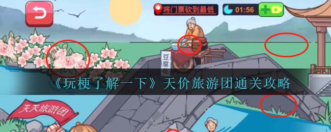 《玩梗了解一下》天價旅遊團通關攻略