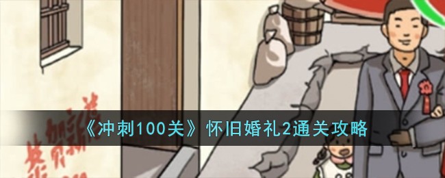 《沖刺100關》懷舊婚禮2通關攻略