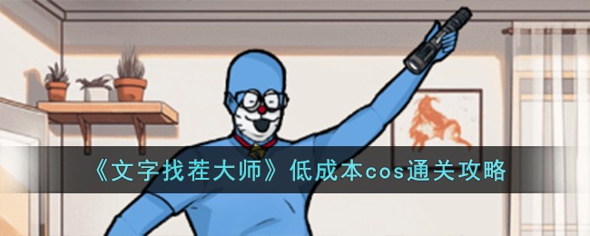 《文字找茬大師》低成本cos通關攻略