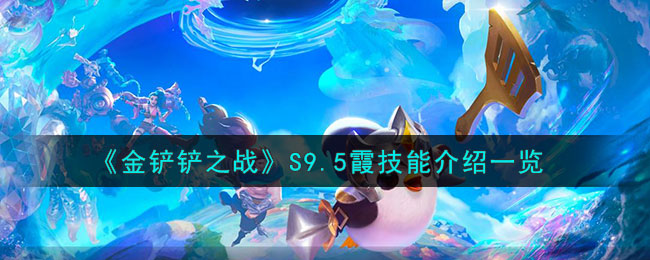 《金鏟鏟之戰》S9.5霞技能介紹一覽