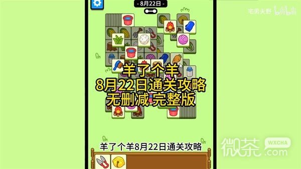 羊了個羊8.22通關攻略分享