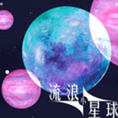 流浪小星球安裝