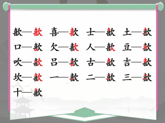 《漢字找茬王》找字喜欠怎麽過