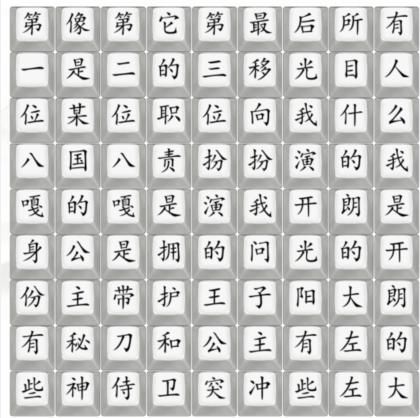 《漢字找茬王》陽光大左怎麽過