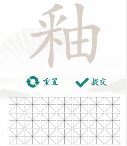 《漢字找茬王》找字釉怎麽過