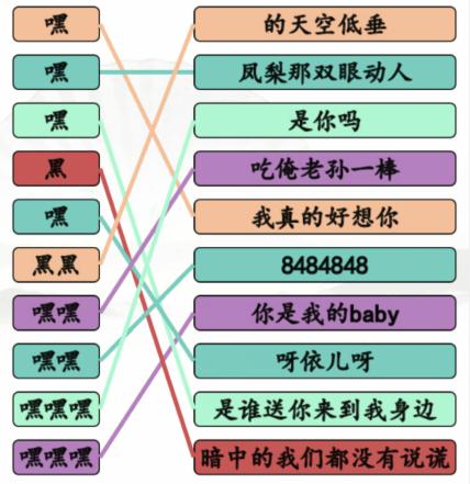 《漢字找茬王》嘿嘿連線怎麽過