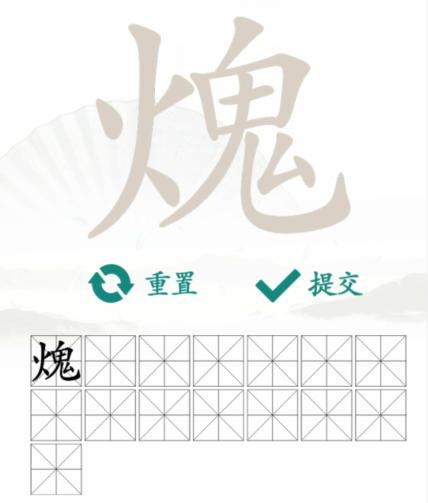 《漢字找茬王》找字火鬼怎麽過